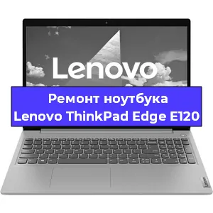 Ремонт ноутбуков Lenovo ThinkPad Edge E120 в Челябинске
